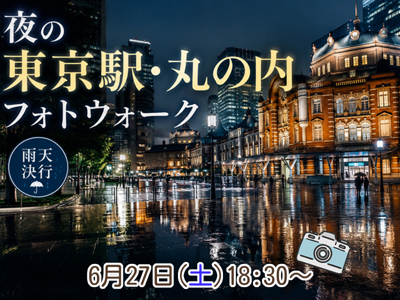 【東京フォトウォーク】夜の東京駅・丸の内周辺を歩いて写真を撮ろう(初心者・スマホ歓迎!)