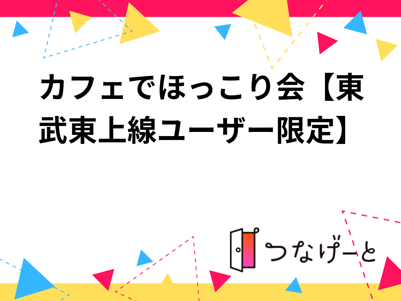 カフェでほっこり会【東武東上線ユーザー限定】