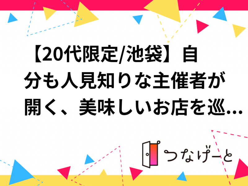 【20代限定/池袋】自分も人見知りな主催者が開く、美味しいお店を巡る人見知り限定コミュ会
