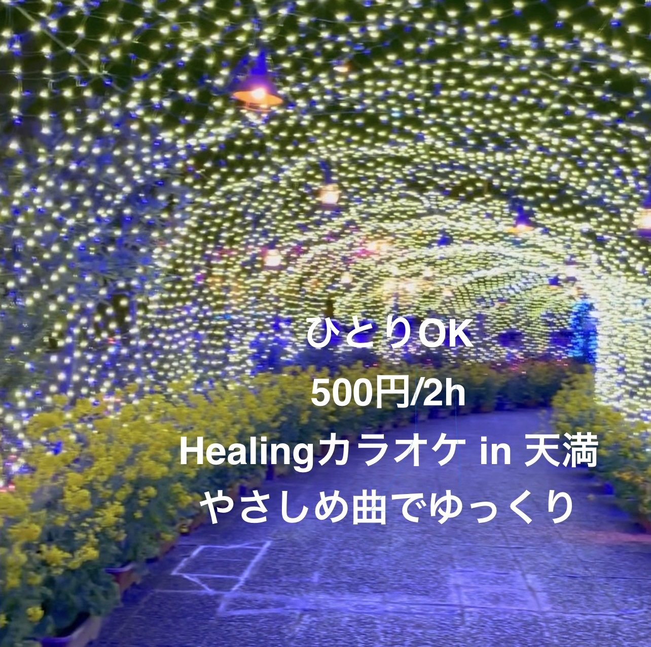 【ひとりOK、500円/2h】Healingカラオケ in 天満｜やさしめ曲でゆっくり