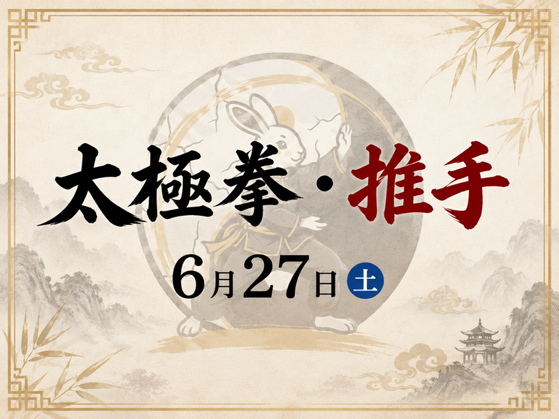 【6/27(土)】太極拳＆推手体験会【初心者歓迎！】