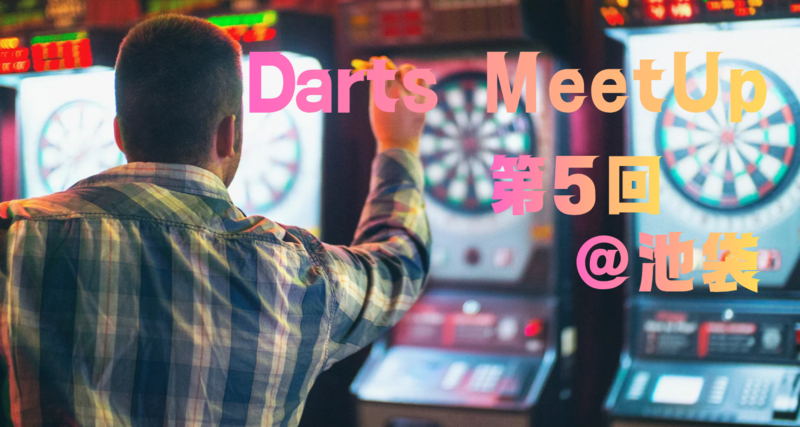 【初心者さん🔰中心！】第５回！平日の夜にユルっとダーツ🎯みんなでワイワイ楽しもう🎵