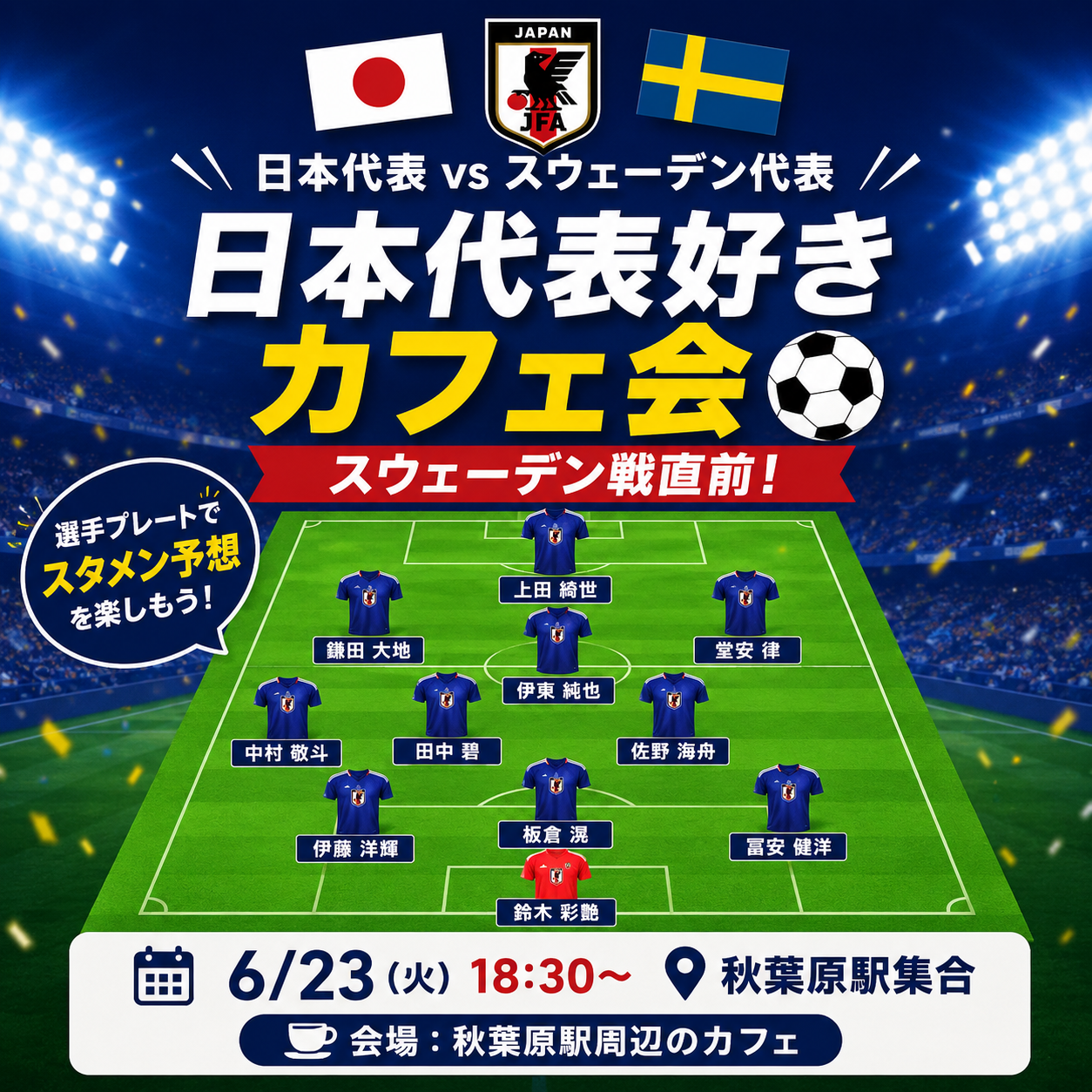 スウェーデン戦直前！⚽️日本代表好きカフェ会☕️