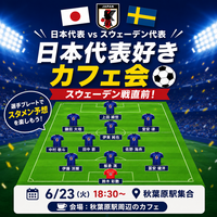 スウェーデン戦直前！⚽️日本代表好きカフェ会☕️