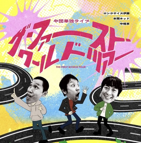 7月5日(日) スクリーンでコントの単独ライブを見よう！ 〜や団 ザ・ファースト・ワールドツアー〜