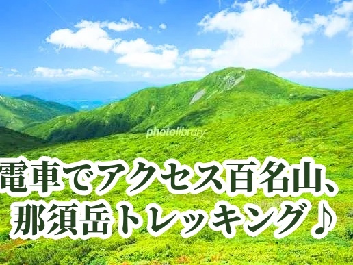 ⭐️ 那須岳トレッキング｜電車で行く！夏山デビューにぴったりの百名山⭐️