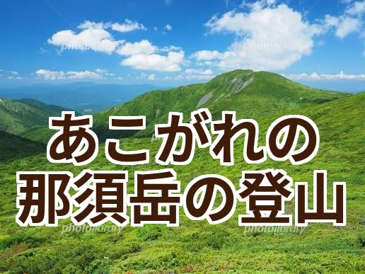 ⭐️あこがれの夏山⭐️那須岳登山〜都会を離れて高い山で爽やかなトレッキングしたい方、大募集！🍀