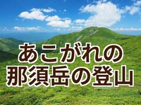 ⭐️あこがれの夏山⭐️那須岳登山〜都会を離れて高い山で爽やかなトレッキングしたい方、大募集！🍀