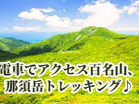 ⭐️ 那須岳トレッキング｜電車で楽しく♪アクセス🚃夏山デビューにぴったりの百名山⭐️