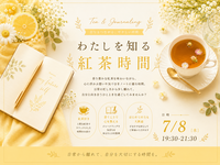 わたしを知る紅茶時間in御徒町