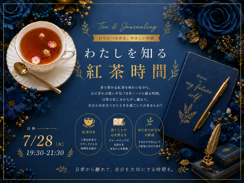 わたしを知る紅茶時間in御徒町