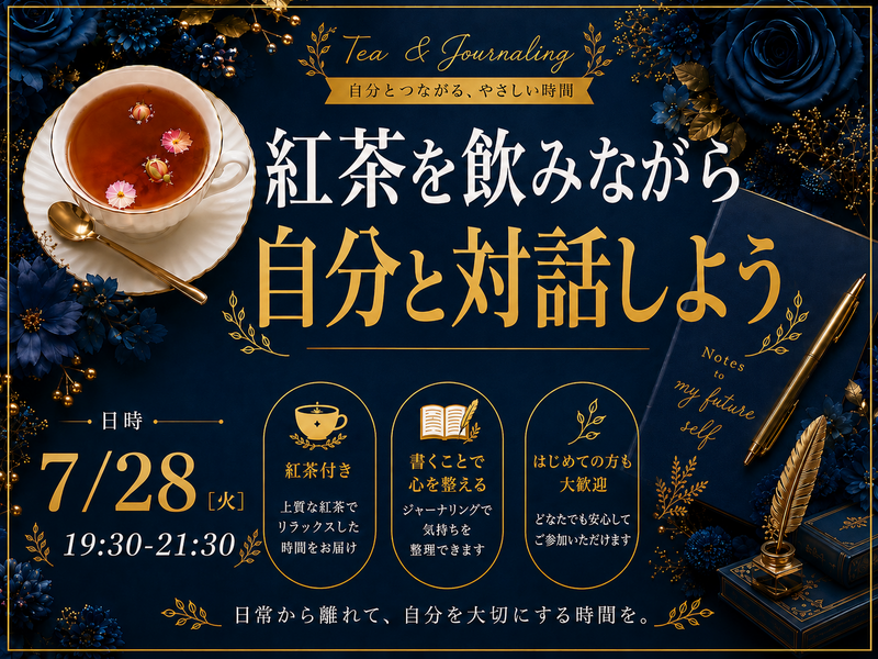 【プロの自己分析】【ジャーナリング初めての方大歓迎】紅茶を飲みながら自己分析