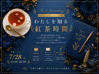 わたしを知る紅茶時間in御徒町