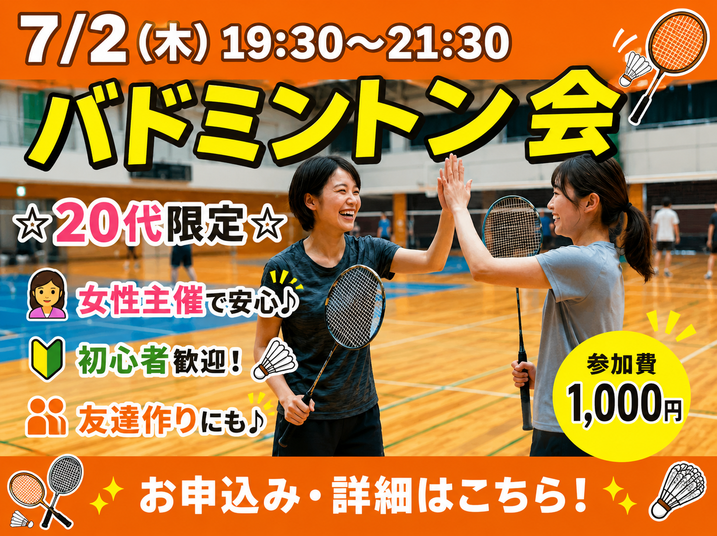 【7/2(木)台東区体育館🏸】20代限定！爽快バドミントン交流会でリフレッシュ＆新しい仲間に出会おう✨