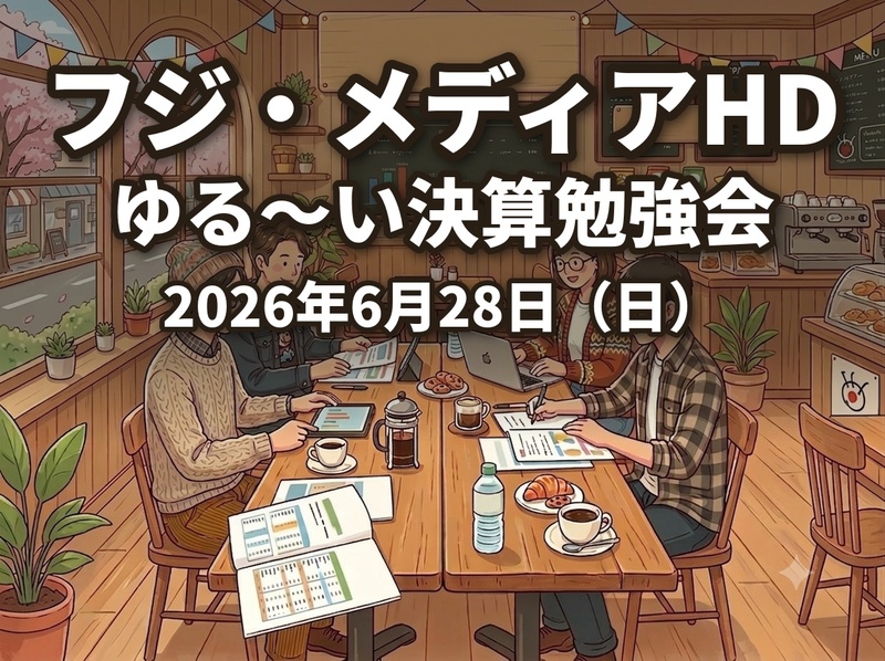 〜 「フジ・メディアHD」で学ぶ、ゆる決算勉強会 〜