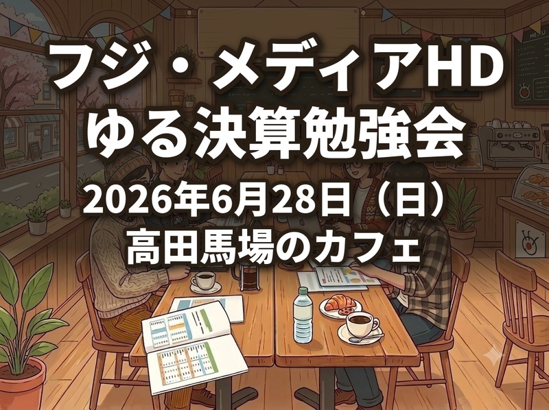 〜 「フジ・メディアHD」で学ぶ、ゆる決算勉強会 〜