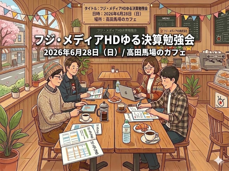 〜 「フジ・メディアHD」で学ぶ、ゆる決算勉強会 〜