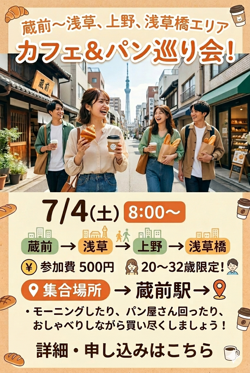 【7/4(土)蔵前駅集合】20代限定！朝のカフェ＆パン巡り会🥐☕️人気カフェ＆ベーカリー巡り、友達作りもできる特別体験