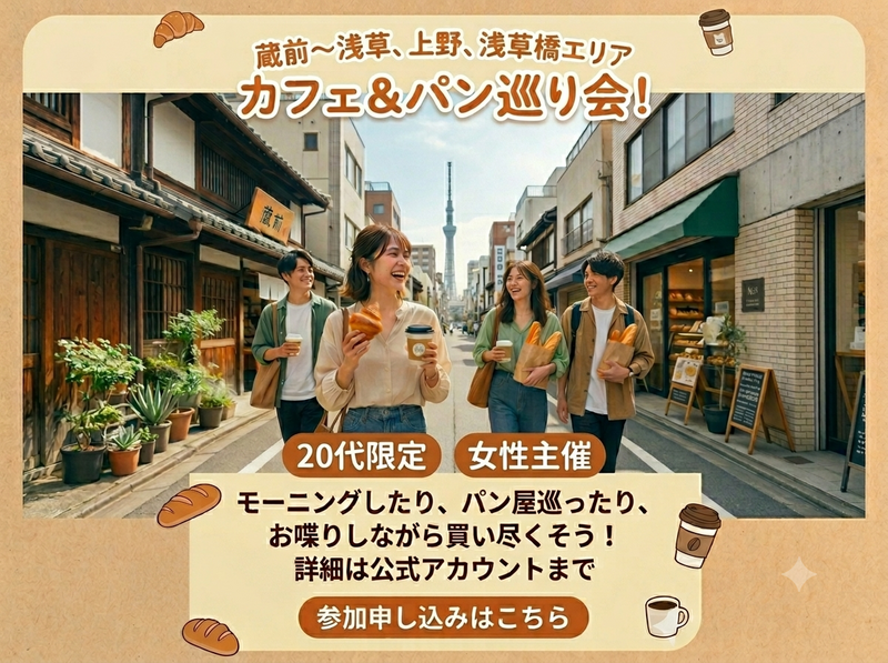 【7/4(土)蔵前駅集合】20代限定！朝のカフェ＆パン巡り会🥐☕️人気カフェ＆ベーカリー巡り、友達作りもできる特別体験