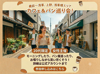 【7/4(土)蔵前駅集合】20代限定！朝のカフェ＆パン巡り会🥐☕️人気カフェ＆ベーカリー巡り、友達作りもできる特別体験