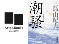Arts&Books 第217回読書会 三島由紀夫『潮騒』（今回はオンライン開催）