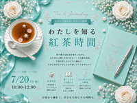 わたしを知る紅茶時間in北千住