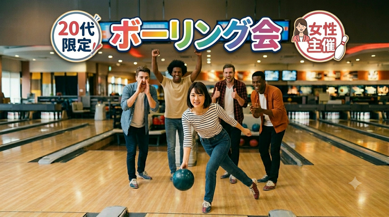 【7/8(水)新宿ボウリング場🎳】20代限定・女性主催！夜からゆるっと2ゲーム！初心者歓迎の交流ナイト✨