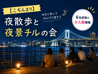 【こぢんまり】夜散歩と夜景チルの会🌙20-30代限定🙆‍♂️