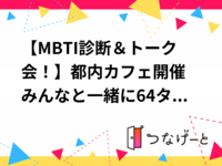 【MBTI診断＆トーク会！】都内カフェ開催☕️みんなと一緒に64タイプ診断をしよう🌈