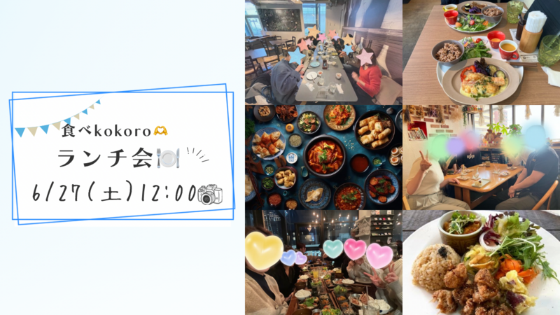 女性主催👩 ☔️6/27 (土) 12:00〜 ☔️友達作り×天神×ランチ会😋🍽️