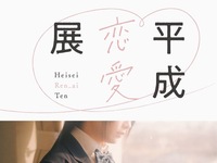 💌『懐かしい！』が止まらない✨平成恋愛展みんなで鑑賞会