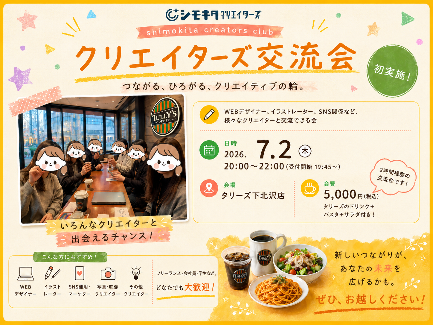 下北沢のタリーズで「クリエイター交流会」開催！