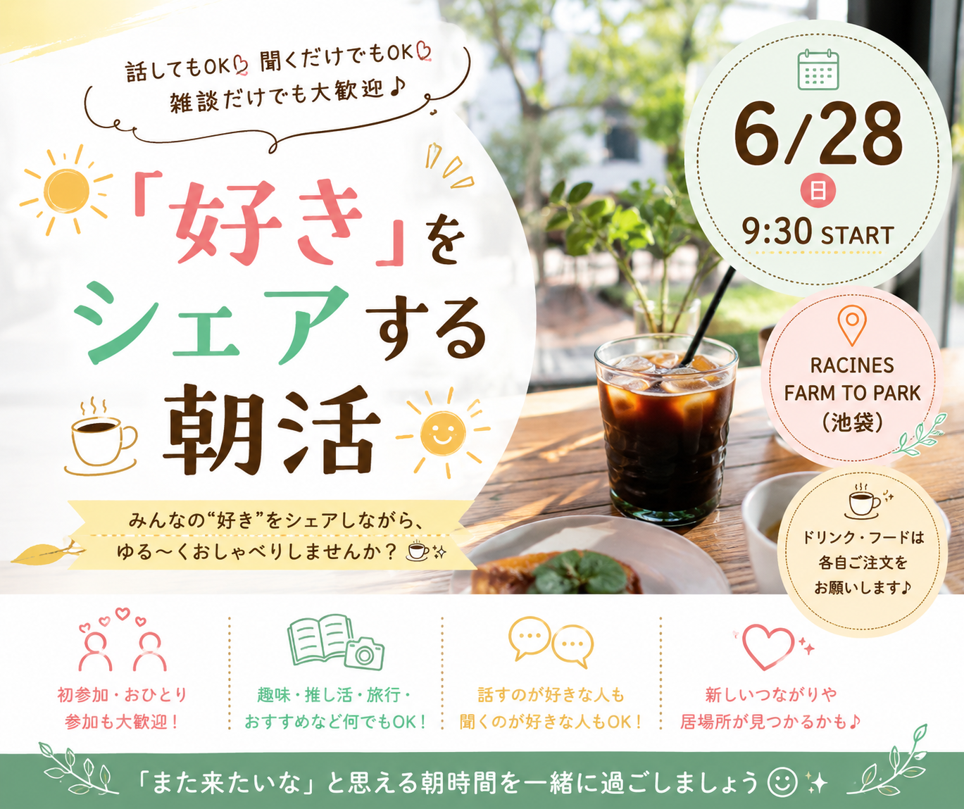 👩女性主催☀️「好き」をシェアする朝活☕✨ ～話してもOK🙌 聞くだけでもOK👂 雑談だけでも大歓迎😊～