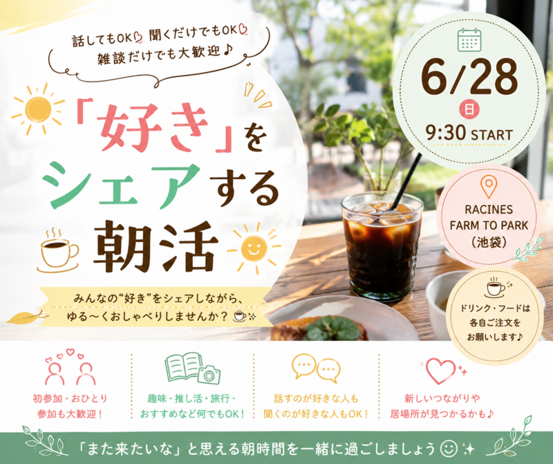 👩女性主催☀️「好き」をシェアする朝活☕✨ ～話してもOK🙌 聞くだけでもOK👂 雑談だけでも大歓迎😊～