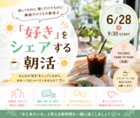 👩女性主催☀️「好き」をシェアする朝活☕✨ ～話してもOK🙌 聞くだけでもOK👂 雑談だけでも大歓迎😊～