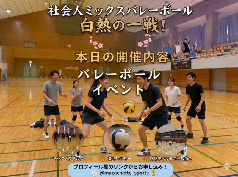 🏐【土曜夕方・中野】初心者未経験・おひとり様大歓迎！男女ミックスでゆる～く楽しむ社会人エンジョイバレーボール交流会🏐