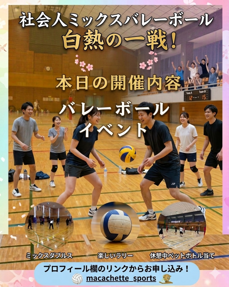 🏐【土曜夕方・中野】初心者未経験・おひとり様大歓迎！男女ミックスでゆる～く楽しむ社会人エンジョイバレーボール交流会🏐