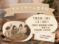 【20代女子限定】趣味友を作ろう！ボードゲーム女子会
