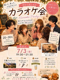 7月3日(金)19:30～週末夜カラオケ会🌙
週末に一週間のストレス発散しませんか～
一緒にカラオケしましょ🎤