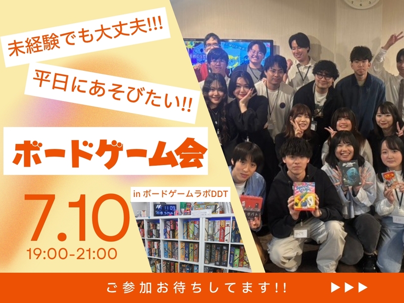 【友達作り歓迎】平日華金でも楽しみたい！ボドゲ会