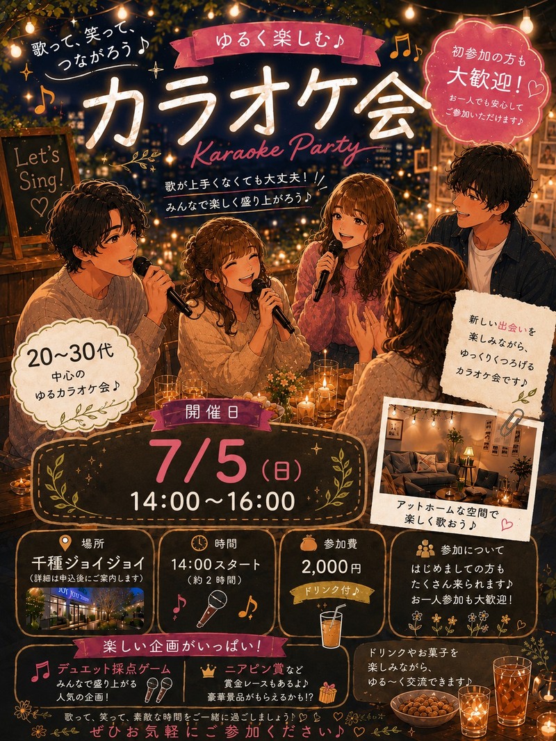 7月5日(日)14:00～　休日ゆるカラ会
初参加大歓迎一緒にカラオケでリフレッシュしましょう～🎤