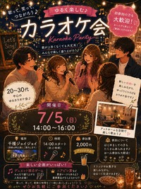 7月5日(日)14:00～　休日ゆるカラ会
初参加大歓迎一緒にカラオケでリフレッシュしましょう～🎤
