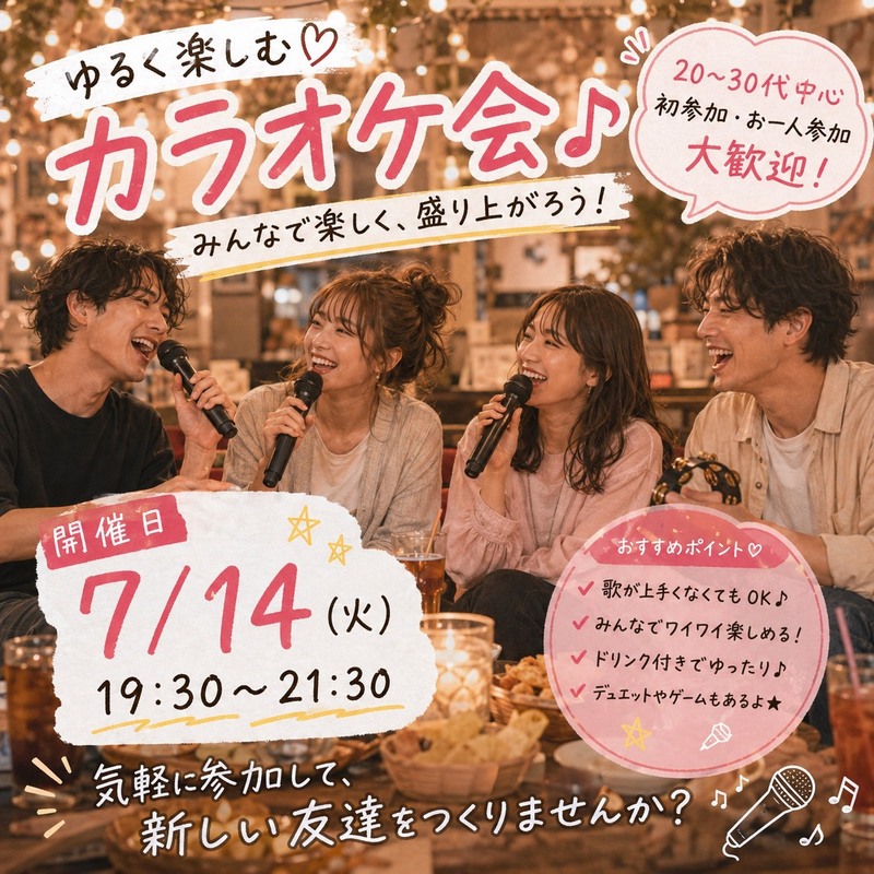7月14日(火)19:30～平日夜カラオケ会🌙
仕事終わり時間ある方、休みの方集まって
一緒にカラオケしましょ🎤