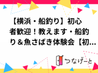 【横浜・船釣り🚤】初心者歓迎！教えます・船釣り＆魚さばき体験会【初参加大歓迎】