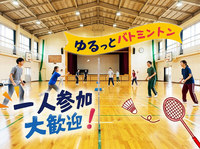 【7/11(土)代々木】おひとり様大歓迎🏸 土曜の夜にゆる～くラリーを繋ぐ社会人エンジョイバドミントン交流会✨
