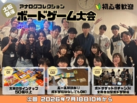 【初心者大歓迎】アナログコレクションボードゲーム大会