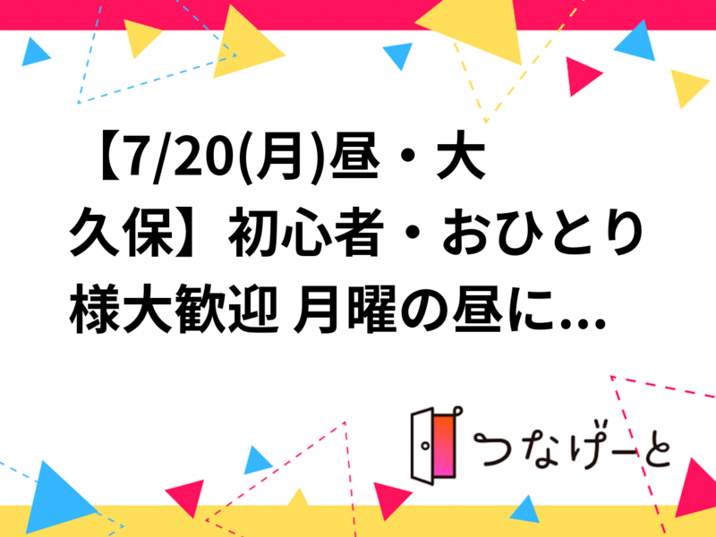 【7/20(月)昼・大久保】初心者・おひとり様大歓迎🏓 月曜の昼にゆる～くラリーを繋ぐ社会人エンジョイ卓球交流会✨
