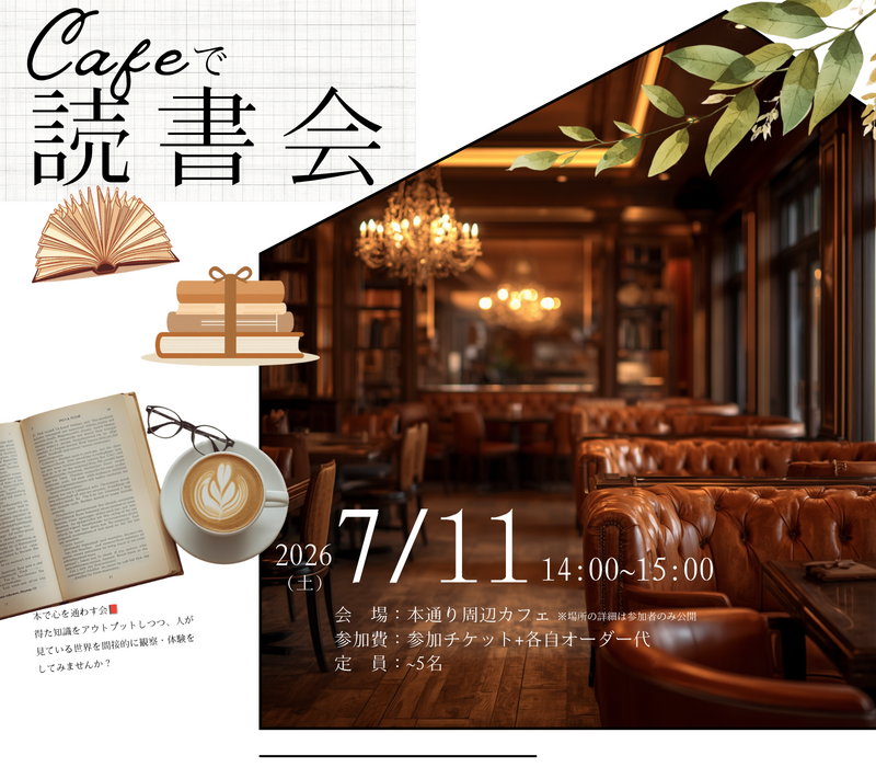 【7/11(土)本通り📚】14時開催！価値観交流👀会話が弾むカジュアル読書会✨