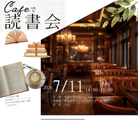 【7/11(土)本通り📚】14時開催！価値観交流👀会話が弾むカジュアル読書会✨