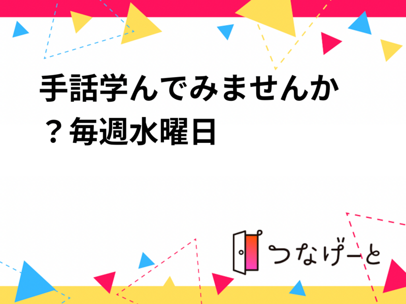 🤟手話学んでみませんか？毎週水曜日🤟